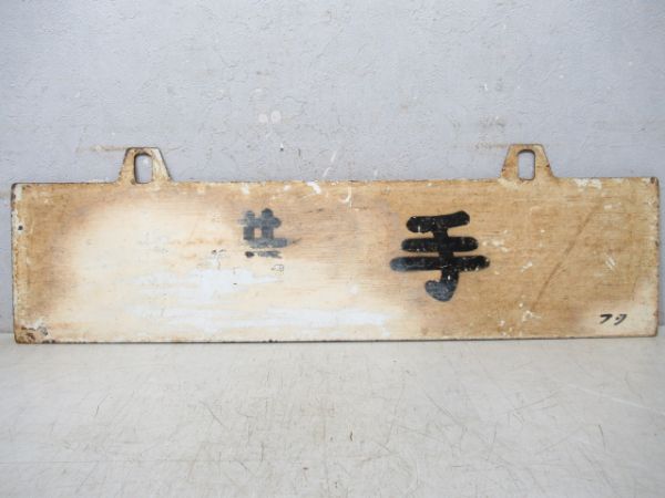 郡山行/横手(塗装剥がれ)
