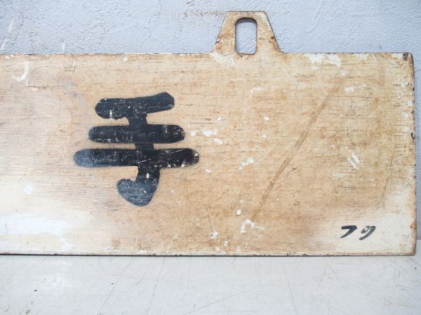 郡山行/横手(塗装剥がれ)