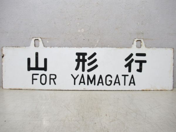 山形行/上野行