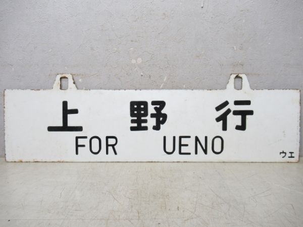 山形行/上野行