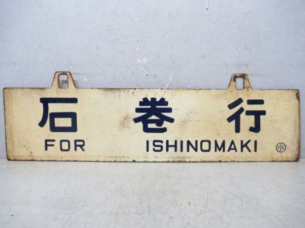 石巻行/小牛田行