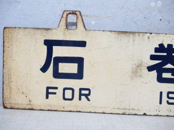 石巻行/小牛田行