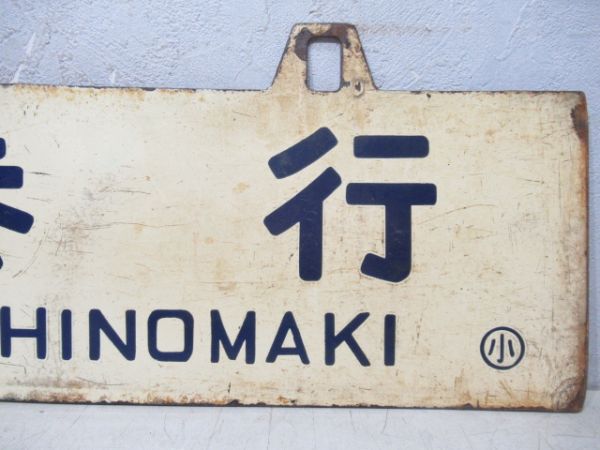 石巻行/小牛田行