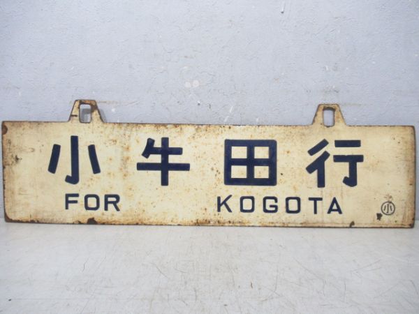 石巻行/小牛田行