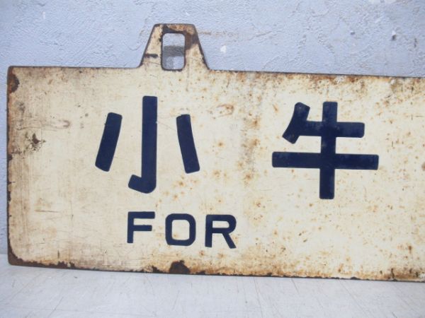 石巻行/小牛田行