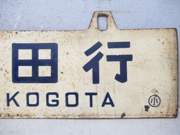 石巻行/小牛田行