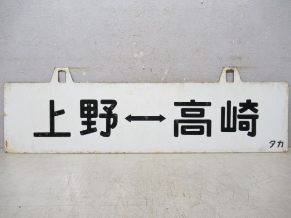 上野⇔高崎/---