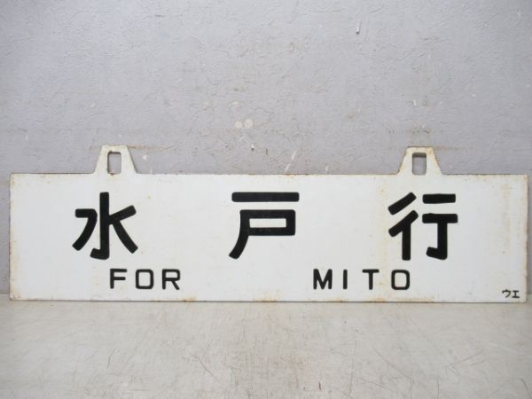 水戸行/上野行