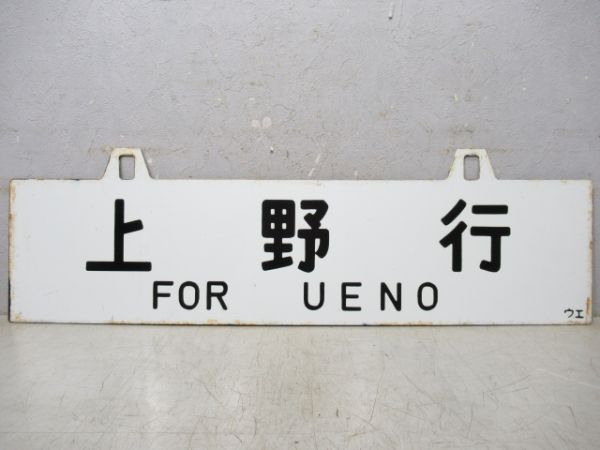 水戸行/上野行