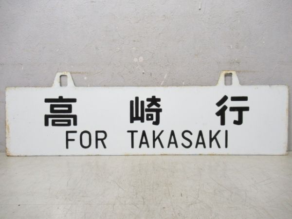 高崎行/上野行