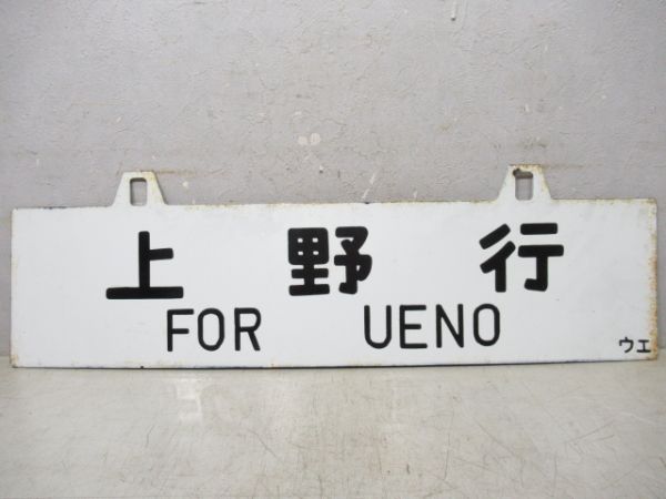 高崎行/上野行