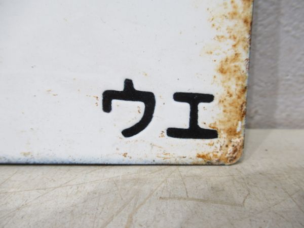 高崎行/上野行