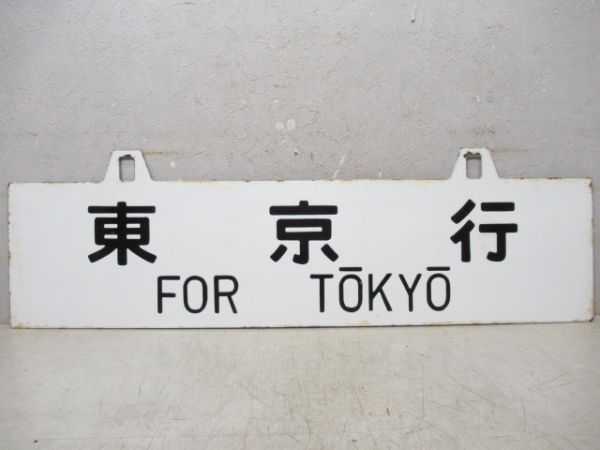 東京行/富山行