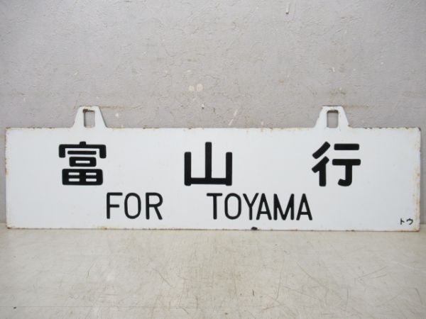 東京行/富山行