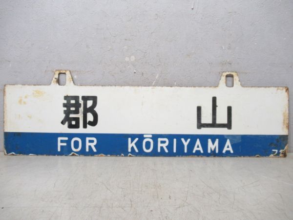福島/郡山