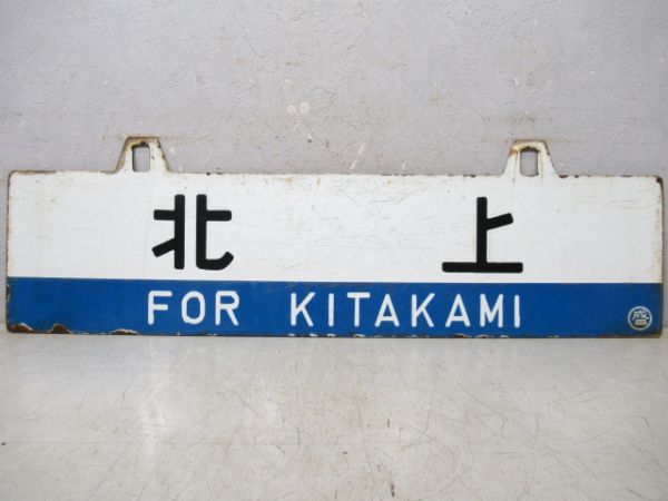 北上/盛岡