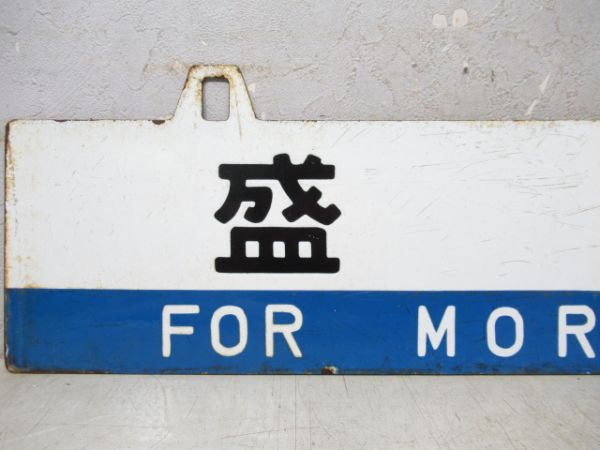 北上/盛岡