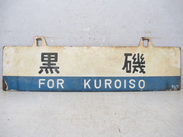 黒磯/福島