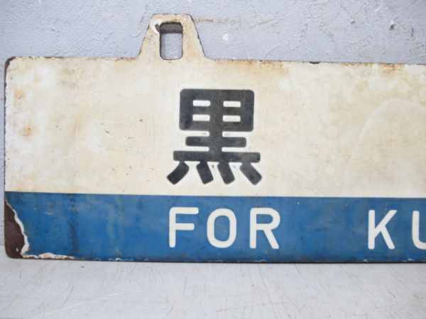 黒磯/福島