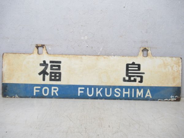黒磯/福島