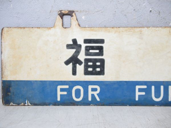 黒磯/福島
