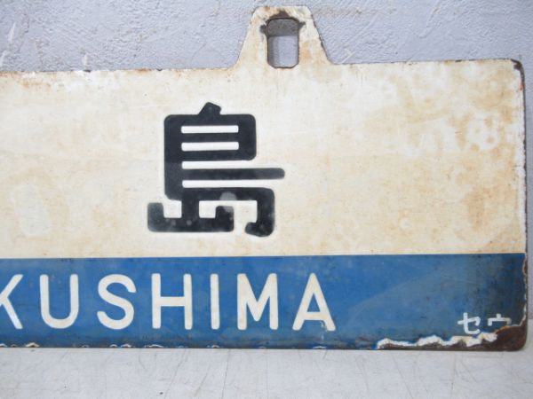 黒磯/福島