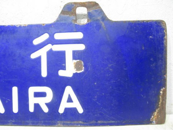 平行/水戸行
