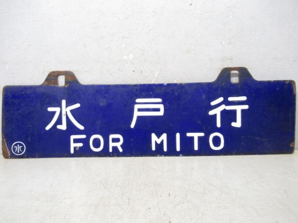 平行/水戸行