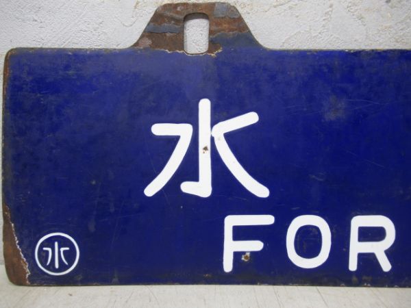 平行/水戸行