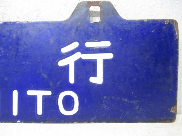 平行/水戸行