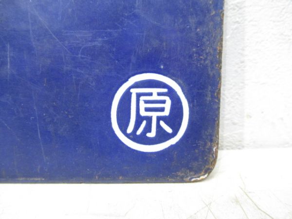 原ノ町行/上野行