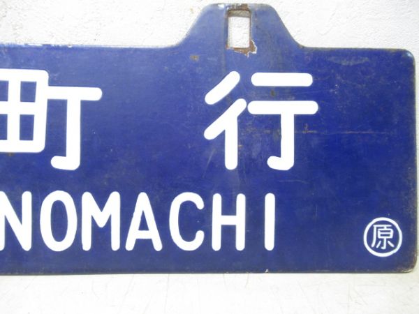 原ノ町行/上野行