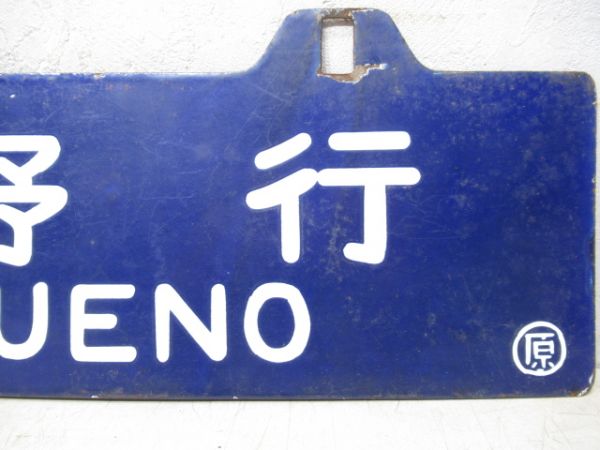 原ノ町行/上野行