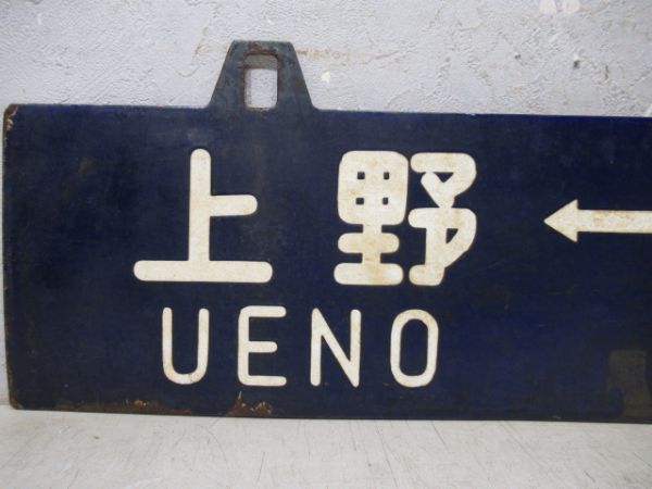上野⇔水戸/同じ