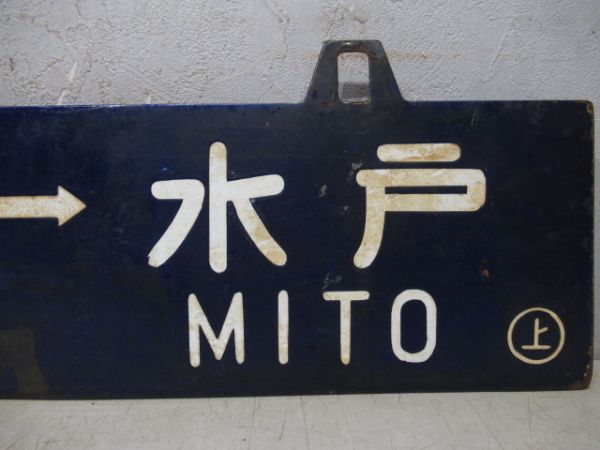 上野⇔水戸/同じ