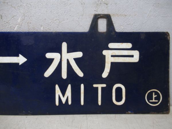上野⇔水戸/同じ