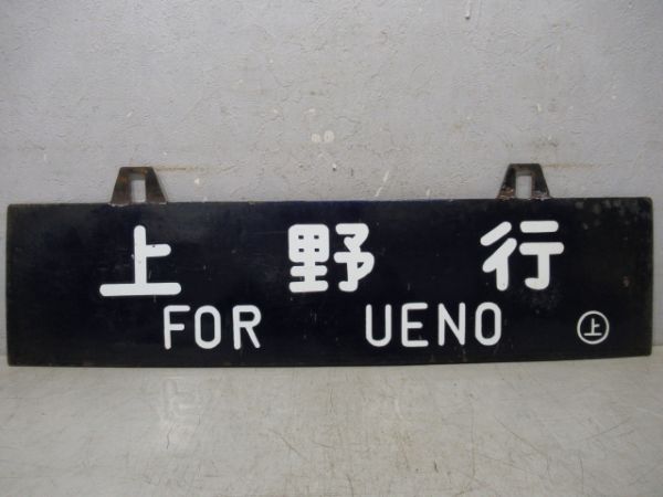 福島行/上野行
