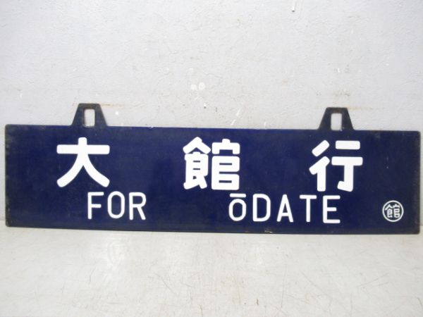 大館行/上野行