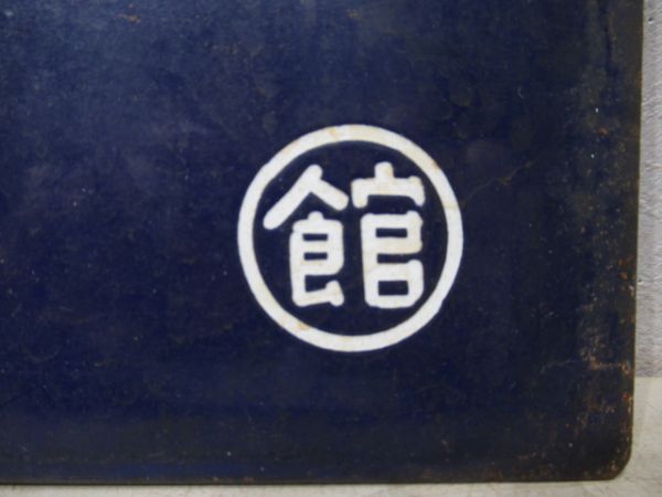 大館行/上野行