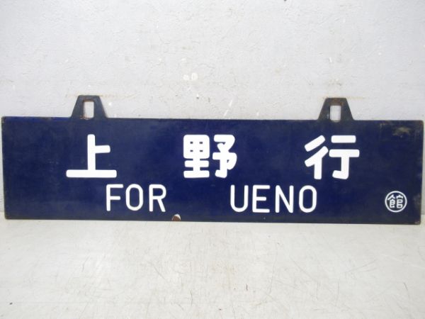 大館行/上野行