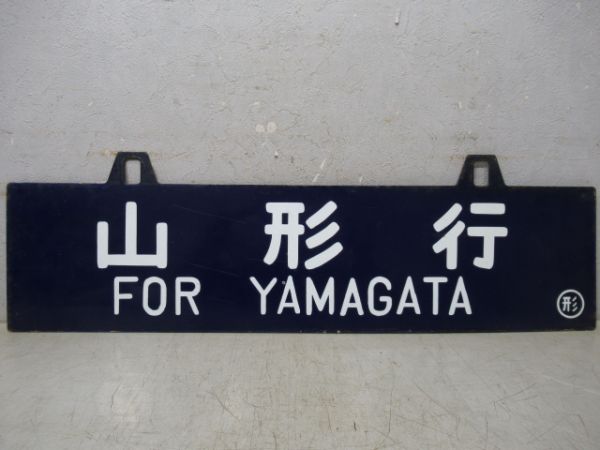 山形行/上野行