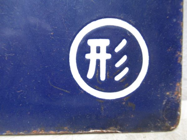 山形行/上野行