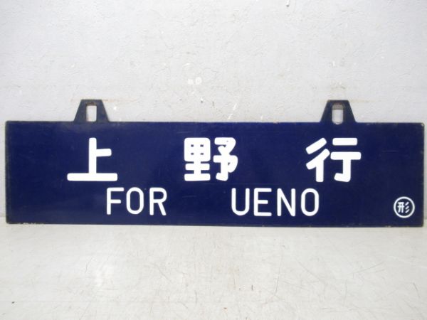 山形行/上野行