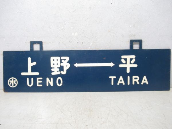 上野⇔平/同じ