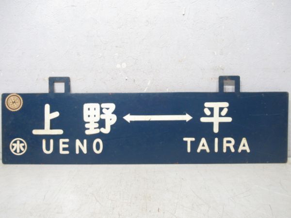 上野⇔平/同じ