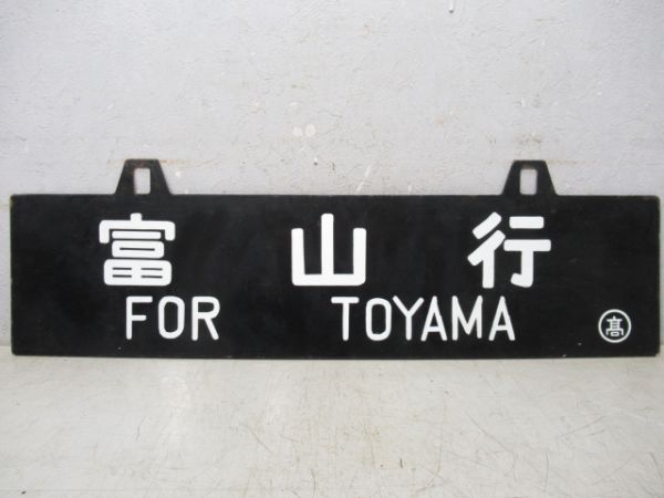 富山行/上野行