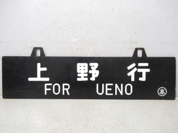 富山行/上野行