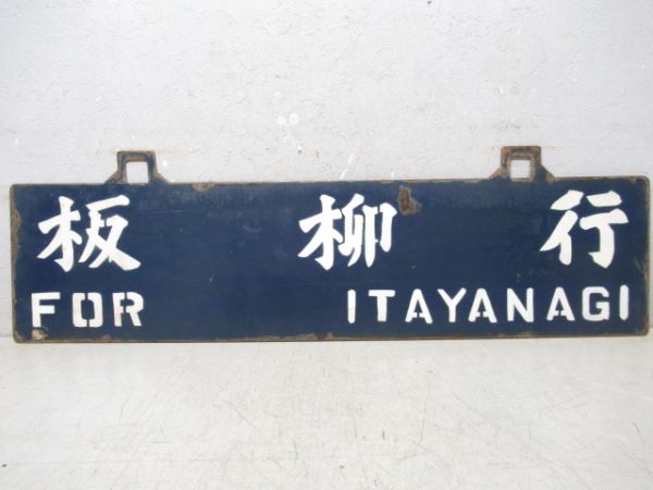 板柳行/弘前行