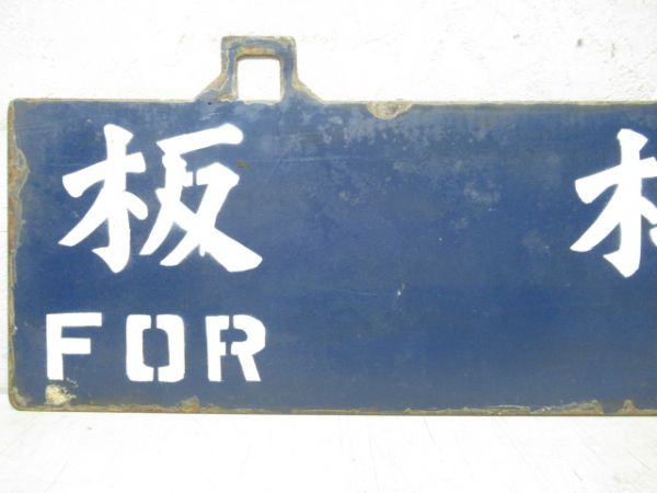 板柳行/弘前行