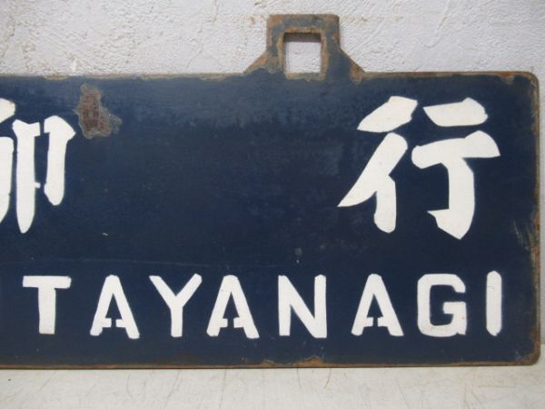 板柳行/弘前行